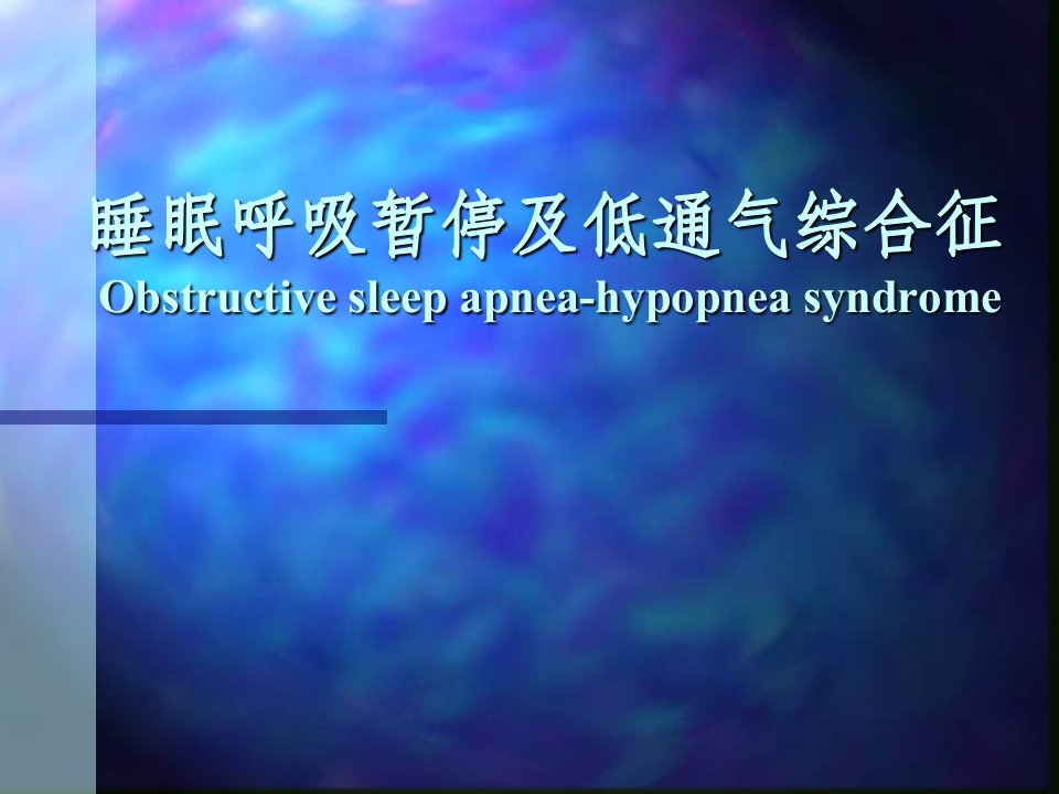 睡眠呼吸暂停低通气综合征ppt课件