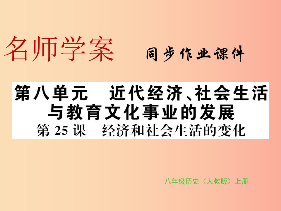 八年级历史上册第八单元近代经济社会生活与教育文化事业的发展第25课经济和社会生活的变化习题新人教版