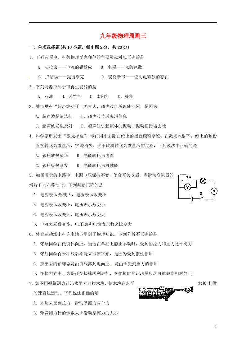 江苏省泗洪县中考物理复习周测三无答案