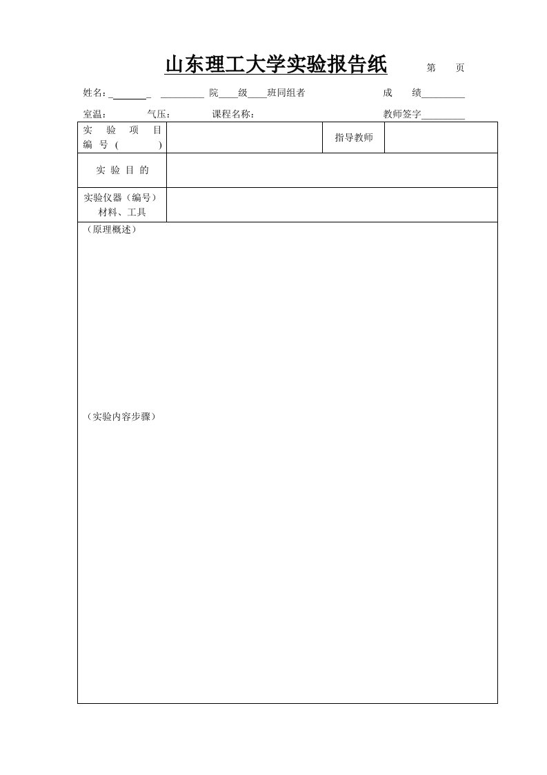 山东理工大学实验报告纸(最新版)