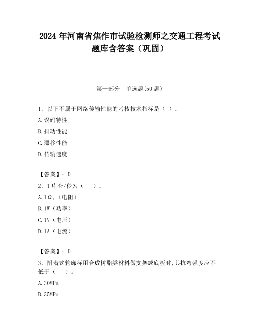 2024年河南省焦作市试验检测师之交通工程考试题库含答案（巩固）