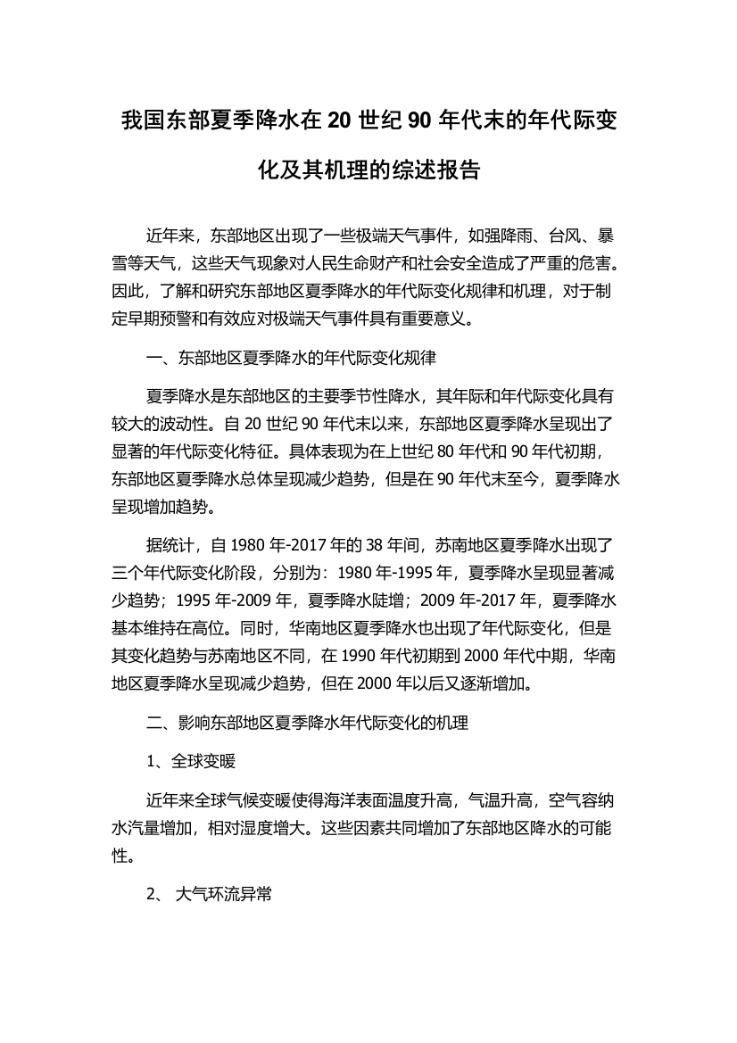 我国东部夏季降水在20世纪90年代末的年代际变化及其机理的综述报告