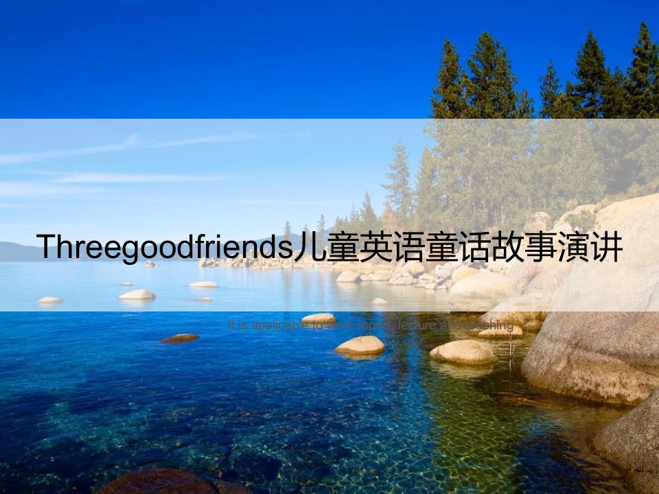 《Threegoodfriends儿童英语童话故事演讲》PPT课件模板