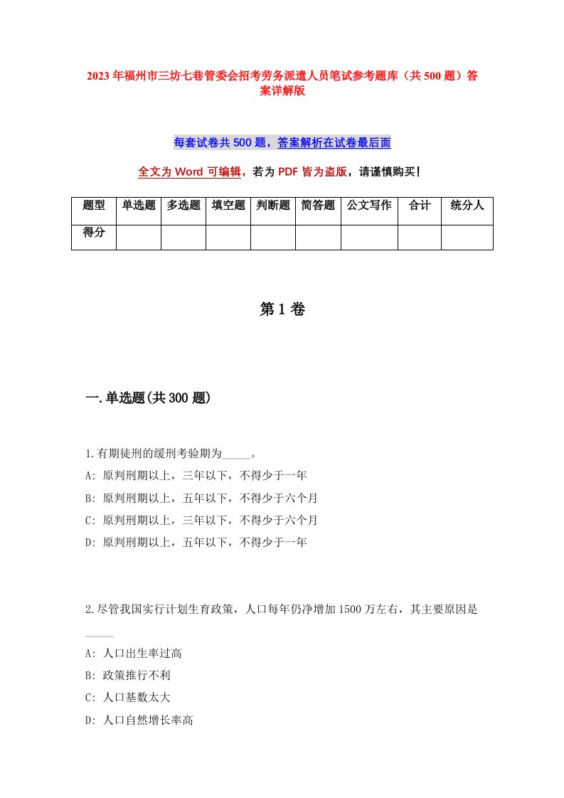 2023年福州市三坊七巷管委会招考劳务派遣人员笔试参考题库共500题答案详解版