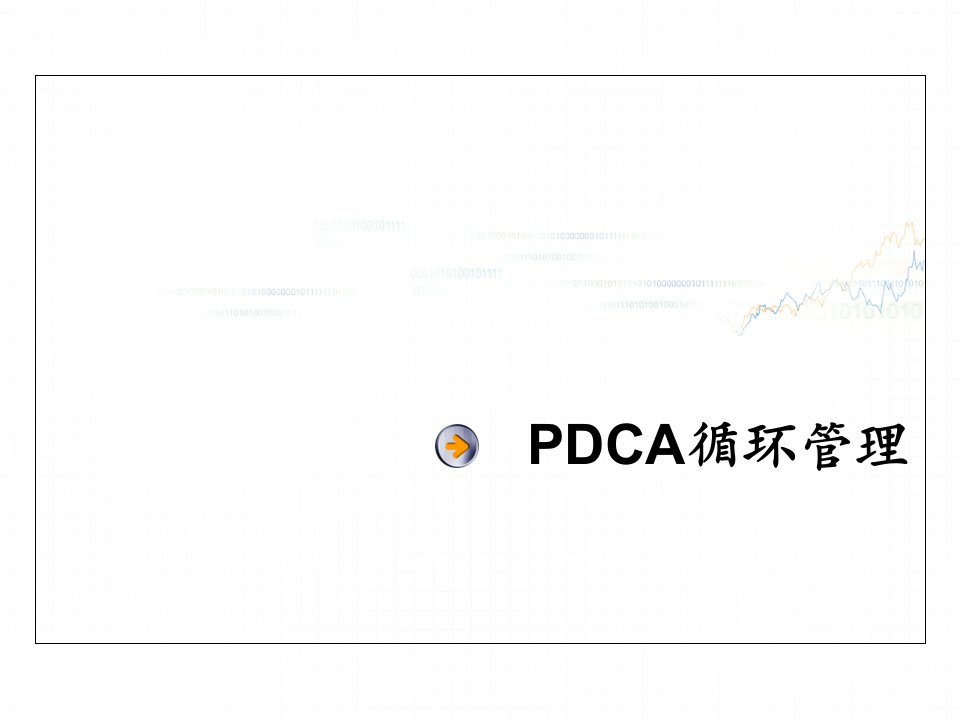 小故事PDCA循环管理