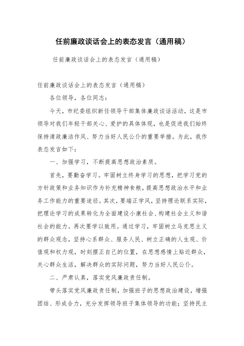 工作总结范文_工作总结_任前廉政谈话会上的表态发言（通用稿）