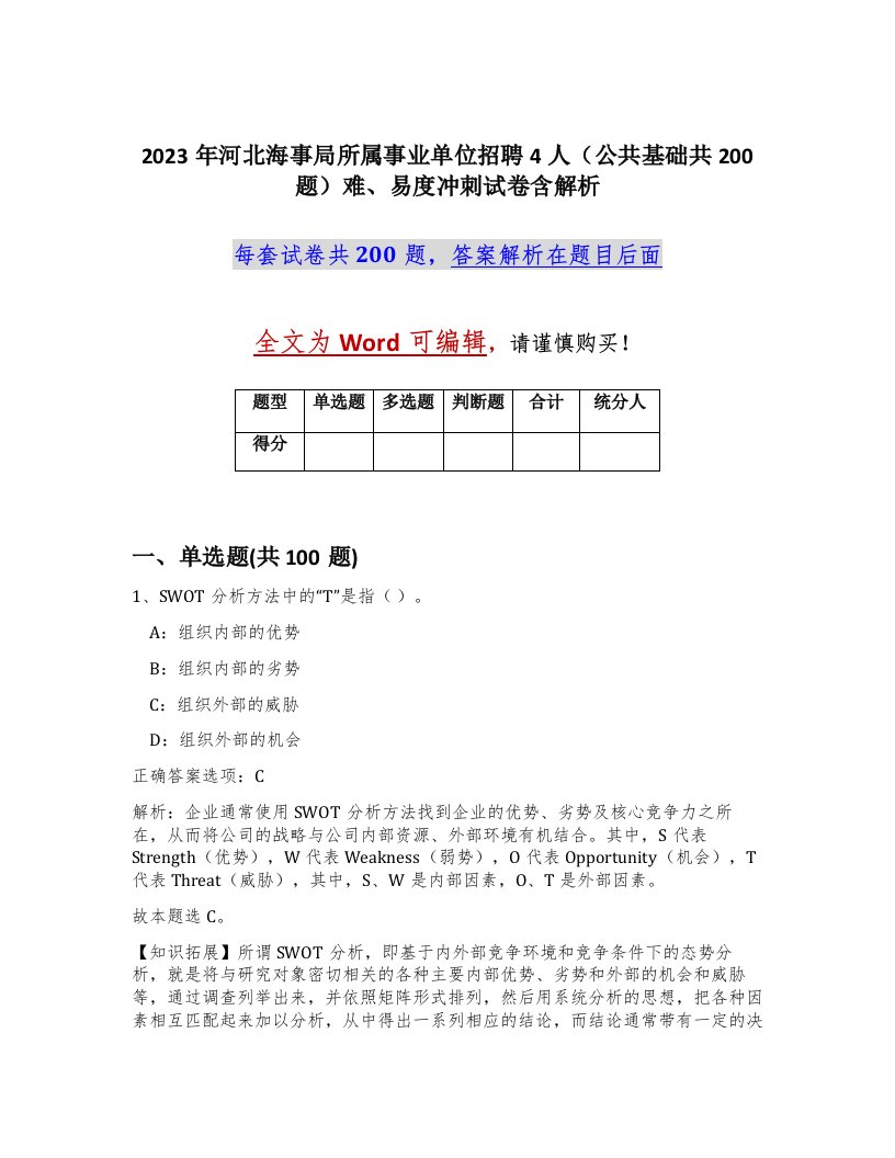 2023年河北海事局所属事业单位招聘4人公共基础共200题难易度冲刺试卷含解析