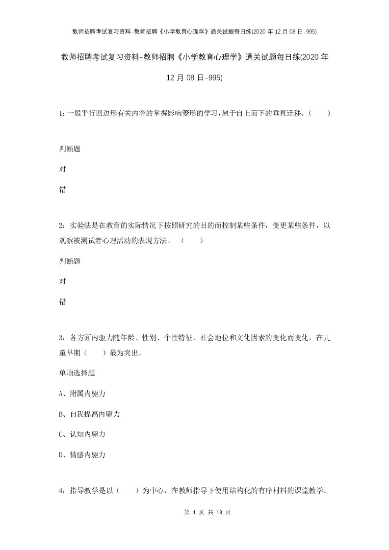 教师招聘考试复习资料-教师招聘小学教育心理学通关试题每日练2020年12月08日-995