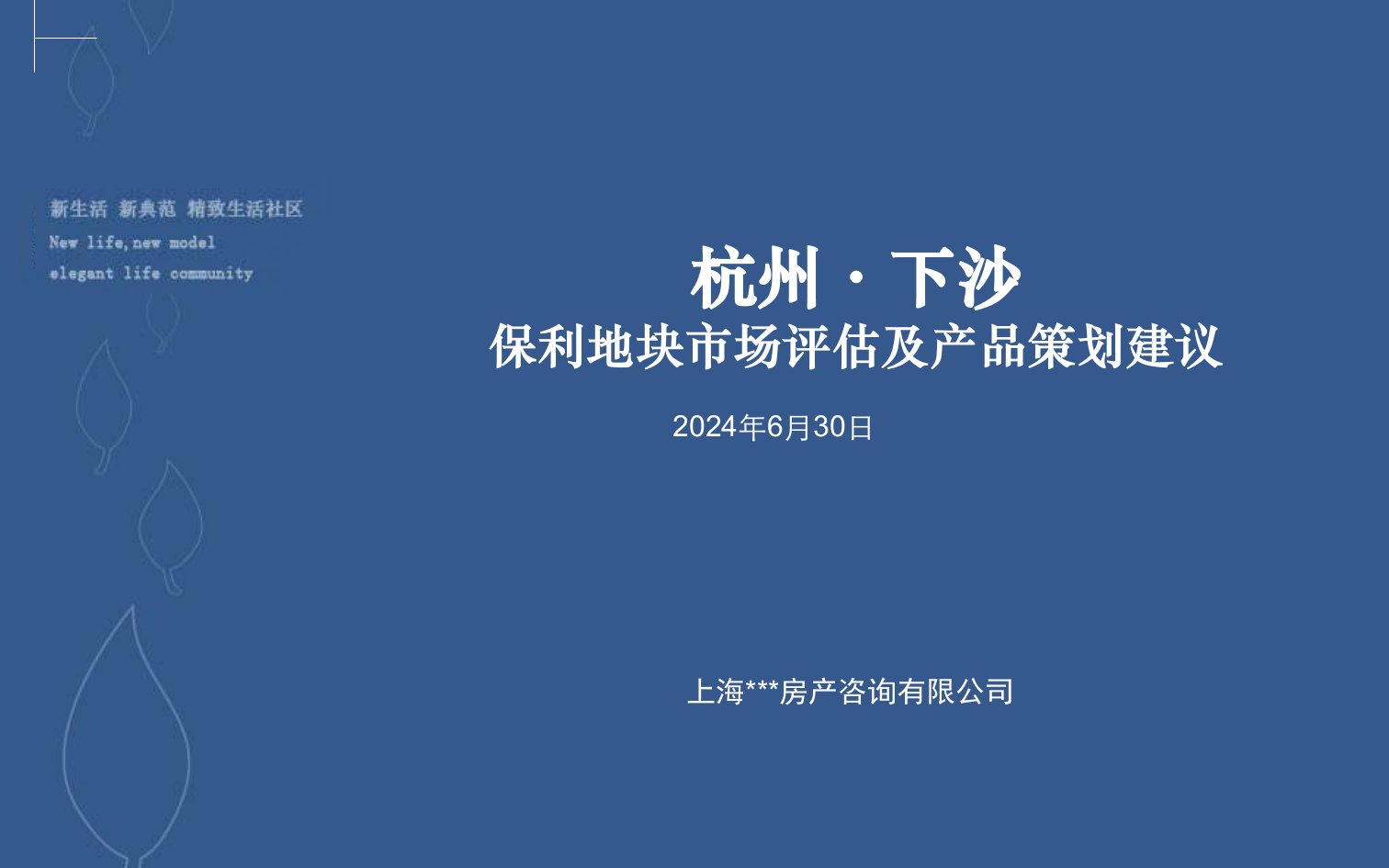 房地产同策杭州保利东湾市场评估及产品策划建议