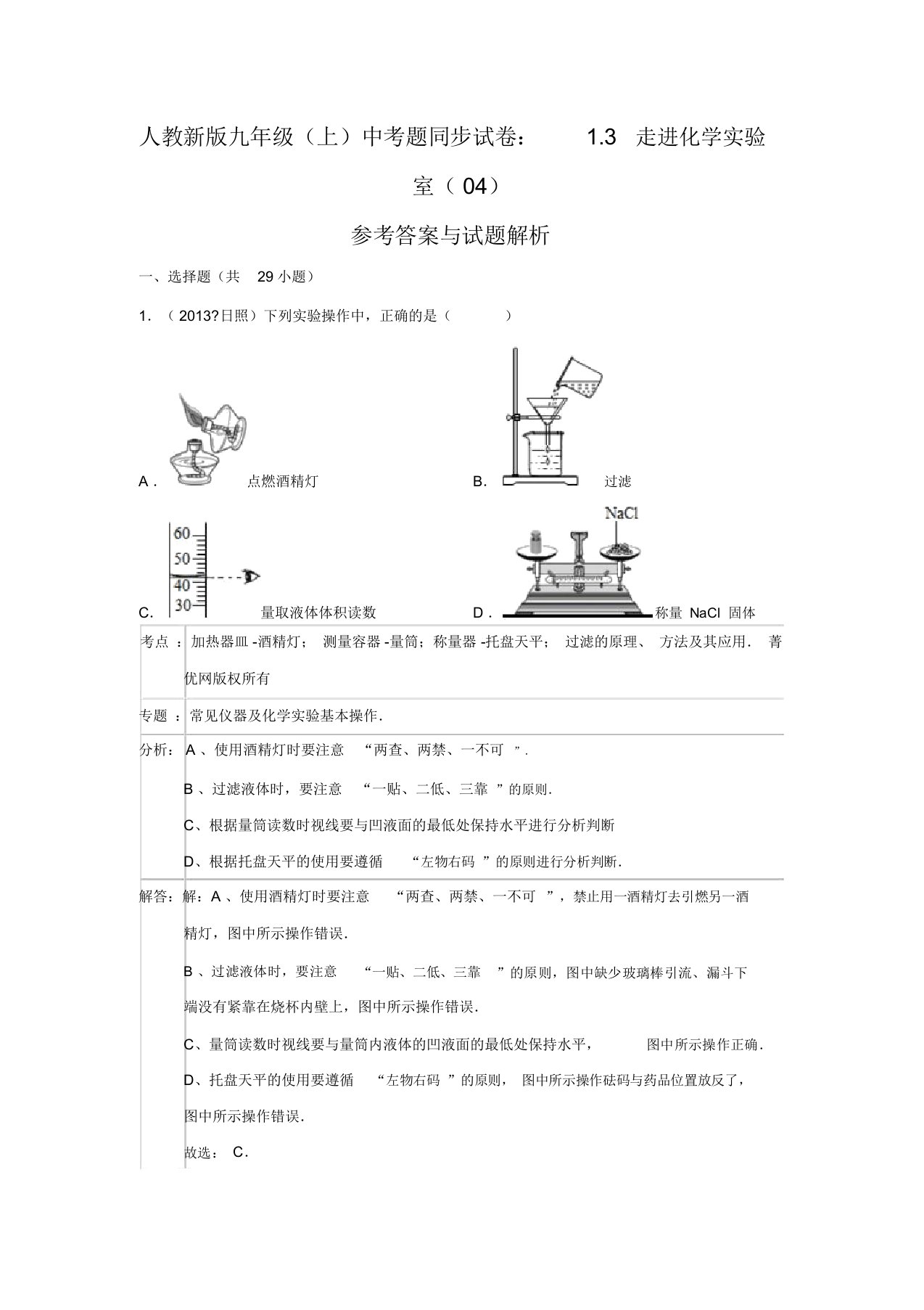 人教新版九年级(上)同步试卷：1.3+走进化学实验室(04)【解析】