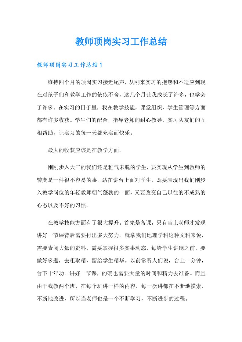 教师顶岗实习工作总结