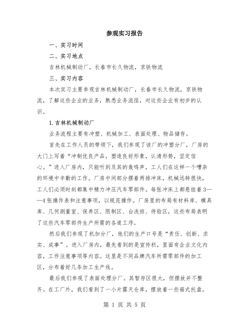 参观实习报告