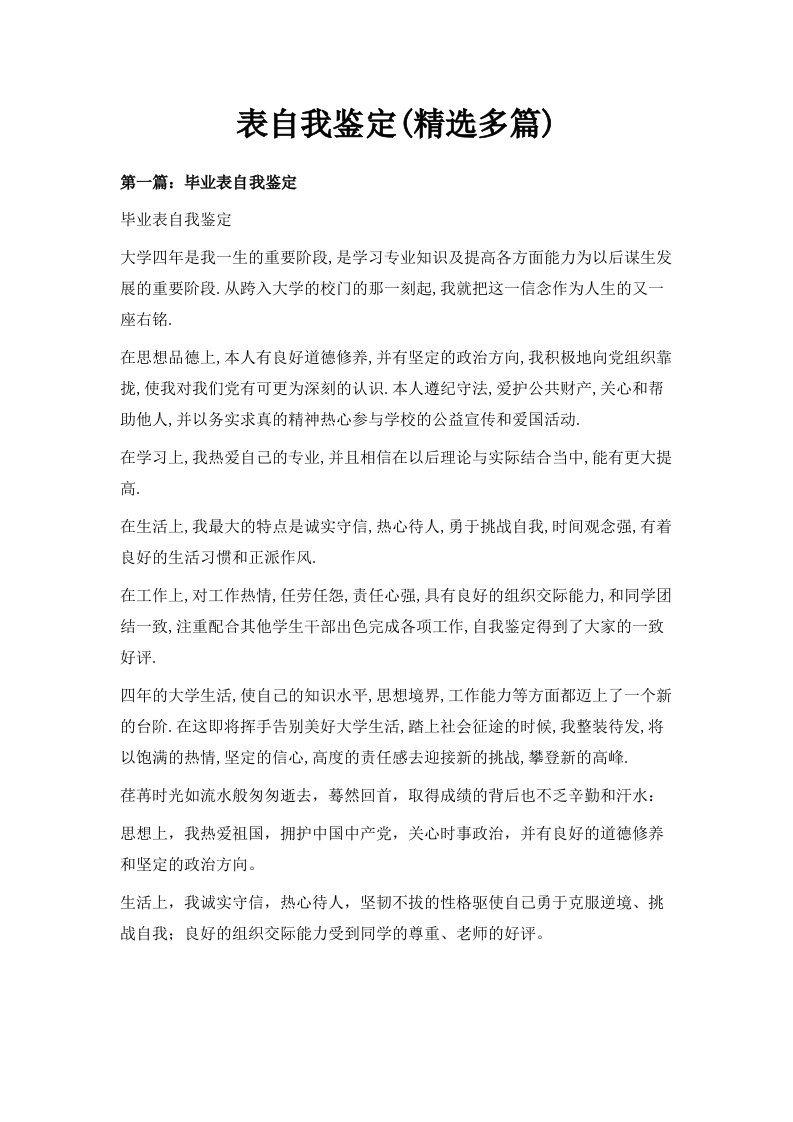 推荐表自我鉴定精选多篇