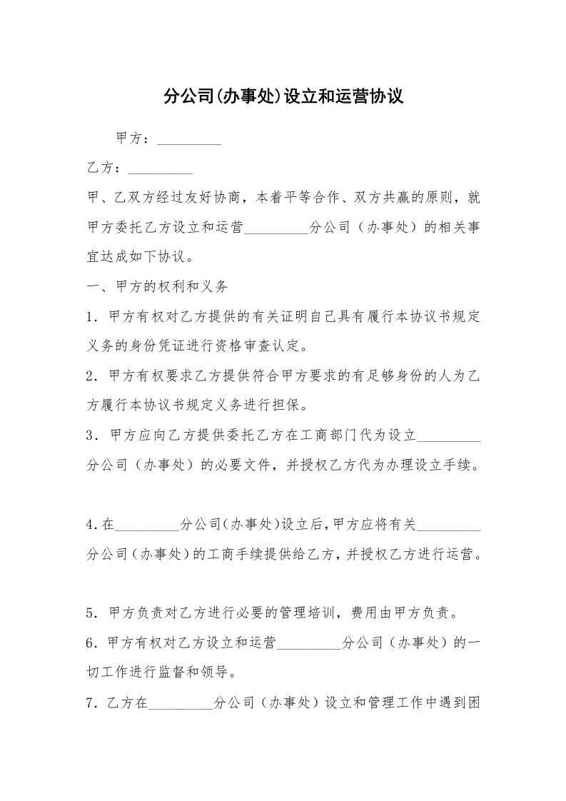 分公司(办事处)设立和运营协议