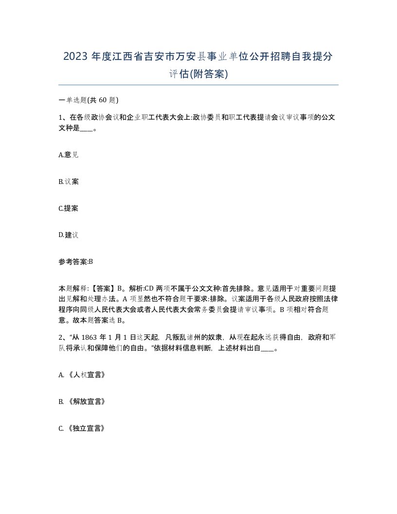 2023年度江西省吉安市万安县事业单位公开招聘自我提分评估附答案