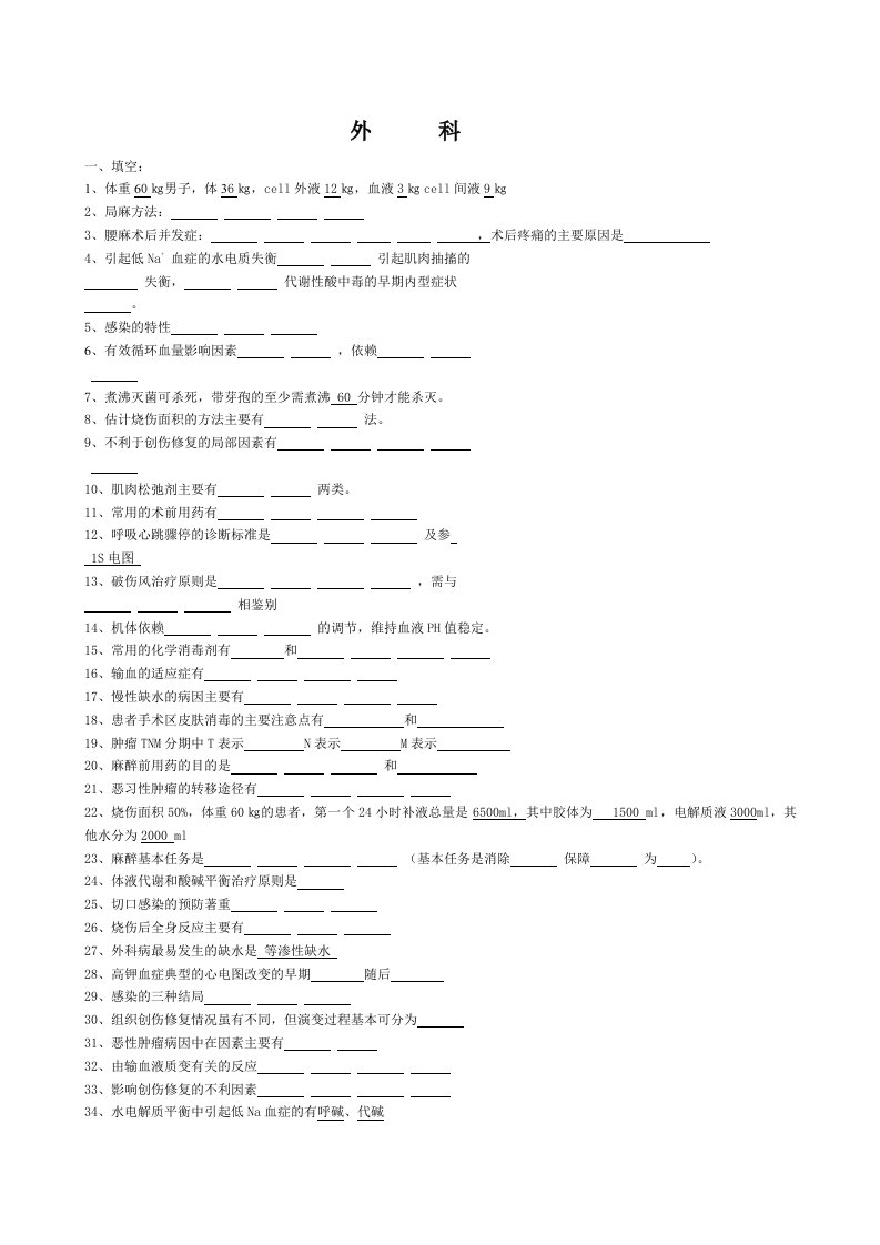 外科学题库-填空题