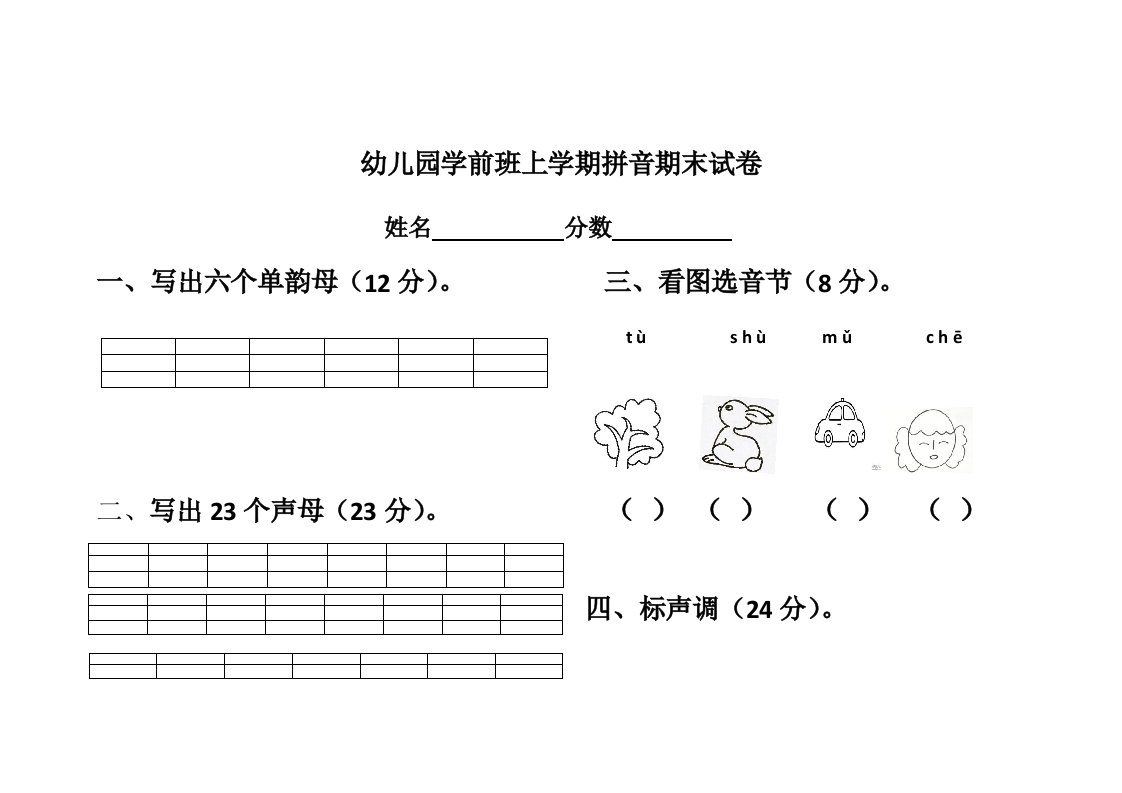 幼儿园学前班上学期拼音期末试卷