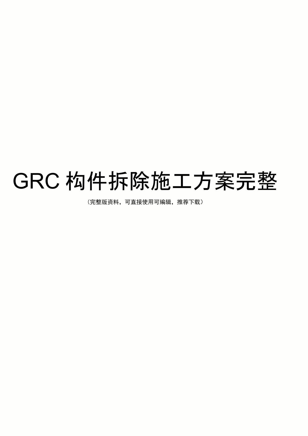 GRC构件拆除施工方案完整