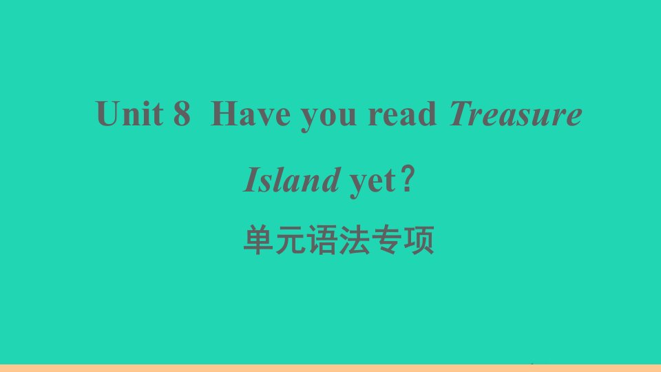 通用版八年级英语下册Unit8HaveyoureadTreasureIslandyet单元语法专项作业课件新版人教新目标版