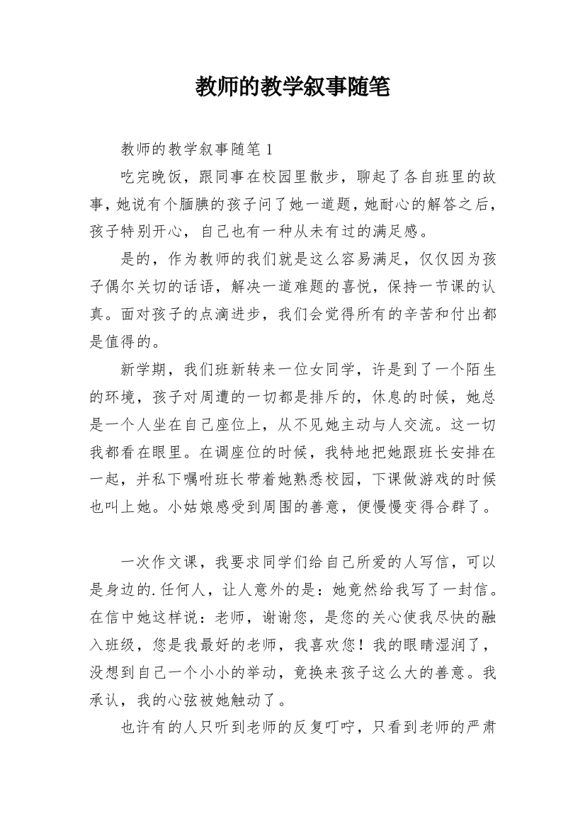 教师的教学叙事随笔