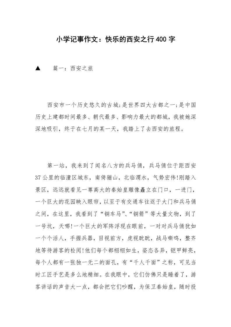 小学记事作文：快乐的西安之行400字