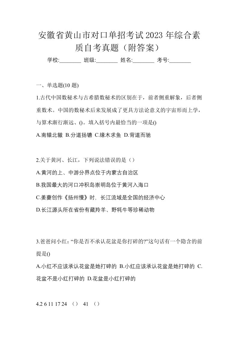 安徽省黄山市对口单招考试2023年综合素质自考真题附答案