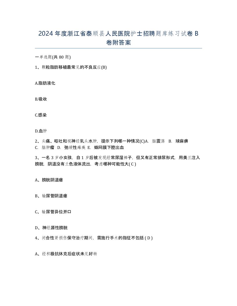 2024年度浙江省泰顺县人民医院护士招聘题库练习试卷B卷附答案