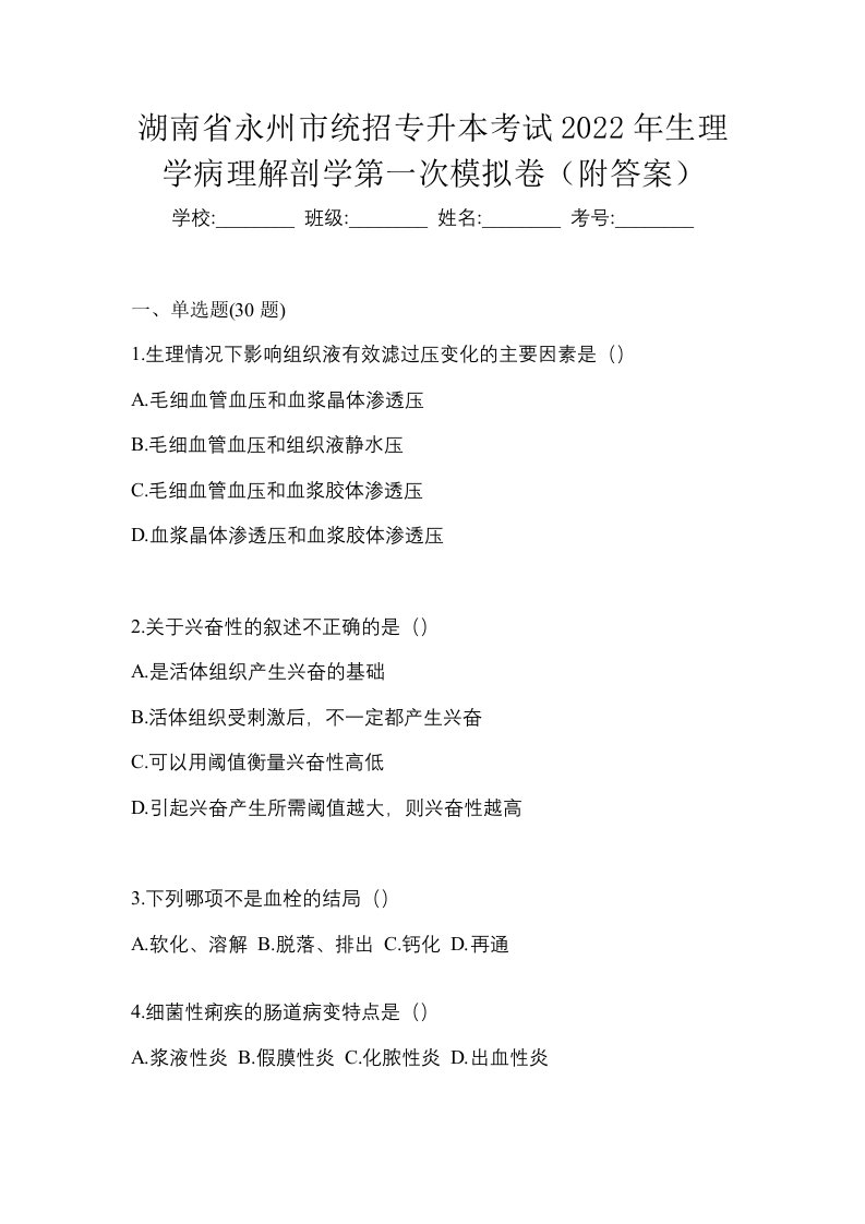 湖南省永州市统招专升本考试2022年生理学病理解剖学第一次模拟卷附答案