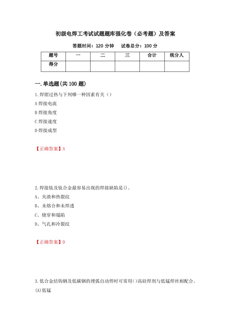 初级电焊工考试试题题库强化卷必考题及答案第40套