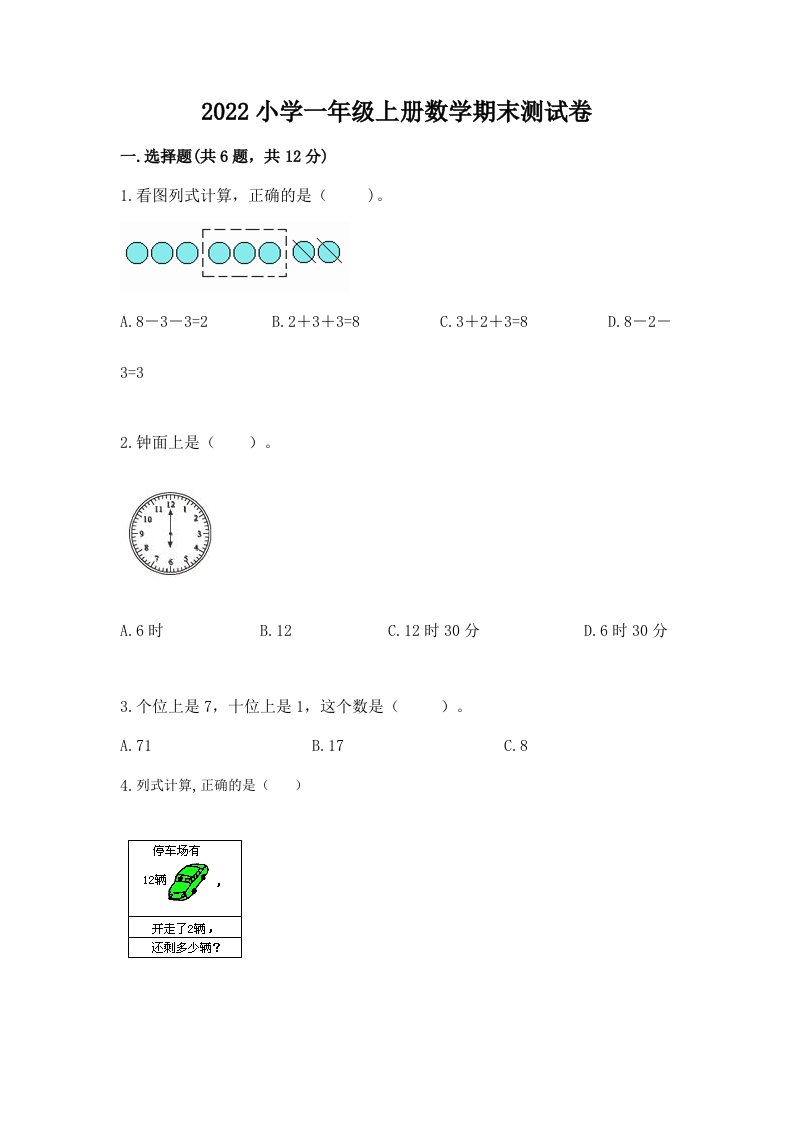 2022小学一年级上册数学期末测试卷往年题考