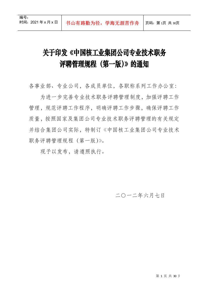 【2022精编】《中国核工业集团公司专业技术职务评聘管理规程》