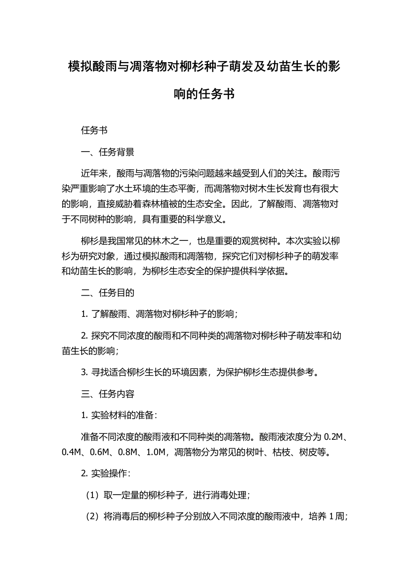 模拟酸雨与凋落物对柳杉种子萌发及幼苗生长的影响的任务书