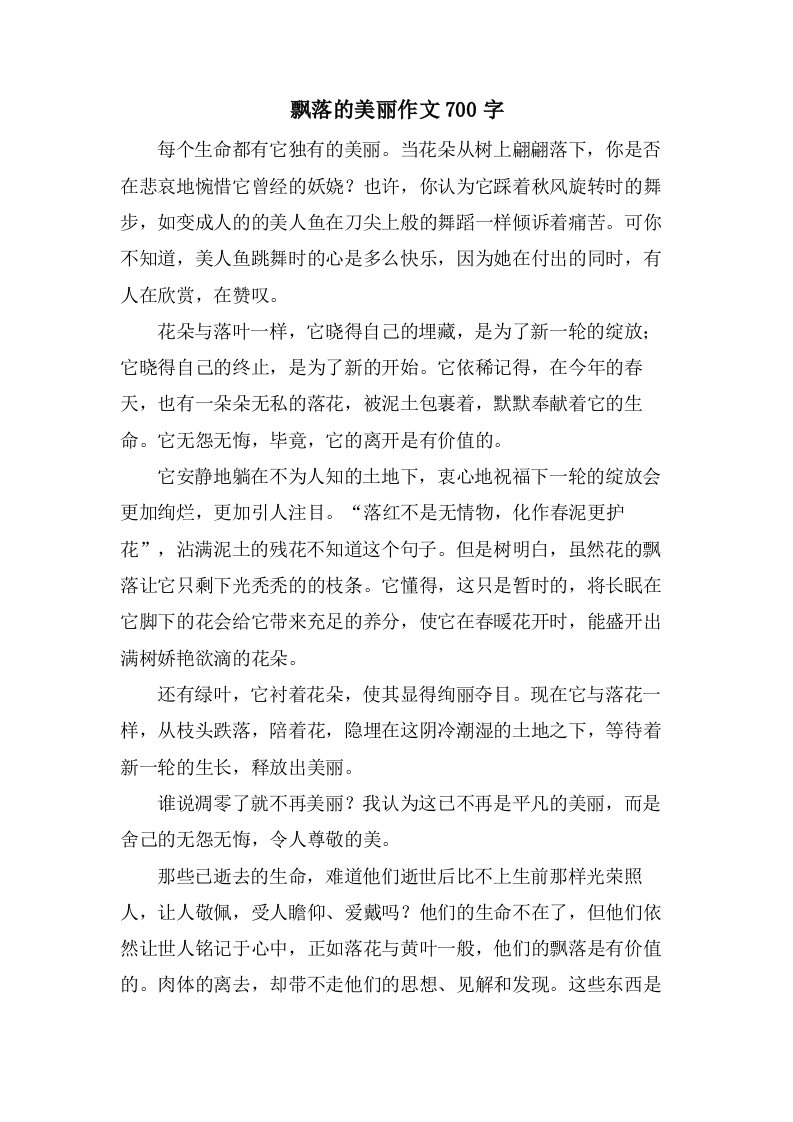 飘落的美丽作文700字