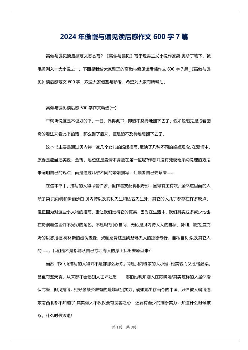 2024年傲慢与偏见读后感作文600字7篇