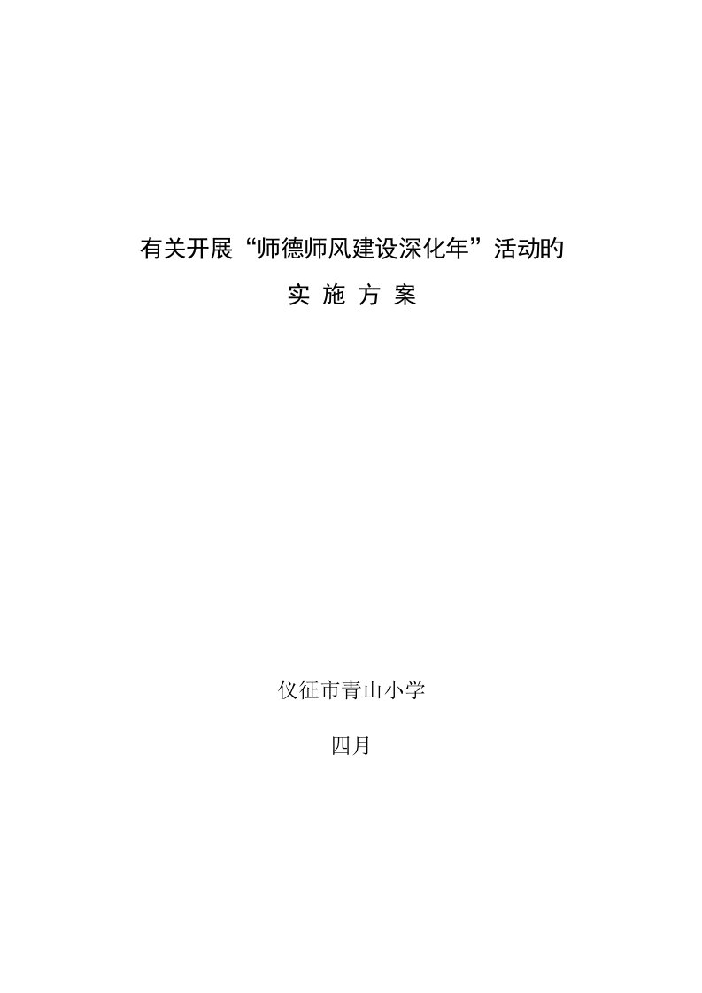 青山小学师德师风建设深化年活动实施方案