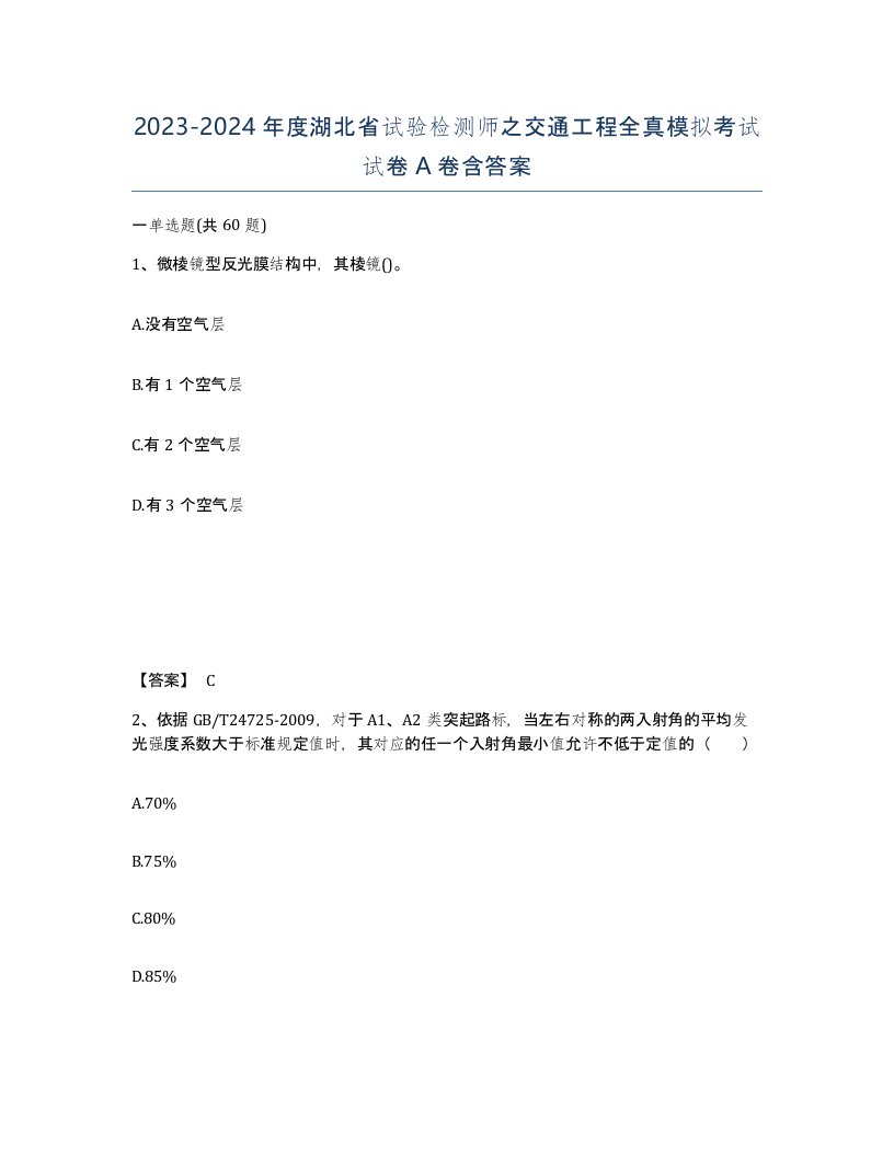 2023-2024年度湖北省试验检测师之交通工程全真模拟考试试卷A卷含答案