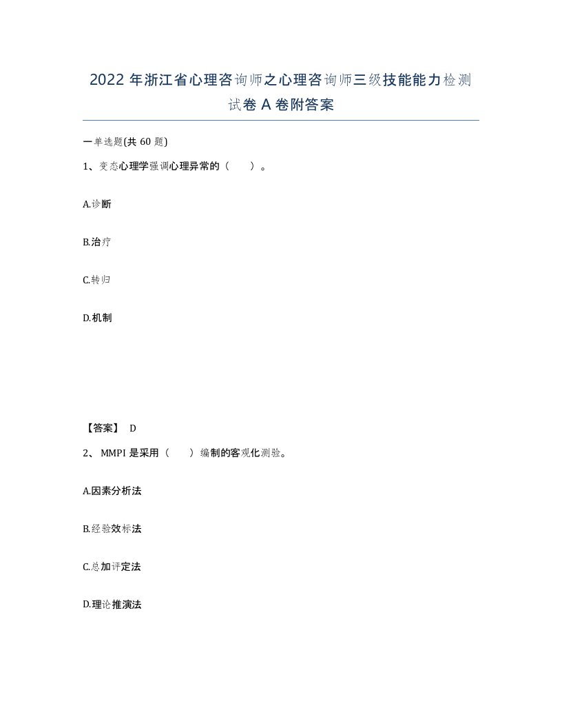 2022年浙江省心理咨询师之心理咨询师三级技能能力检测试卷A卷附答案