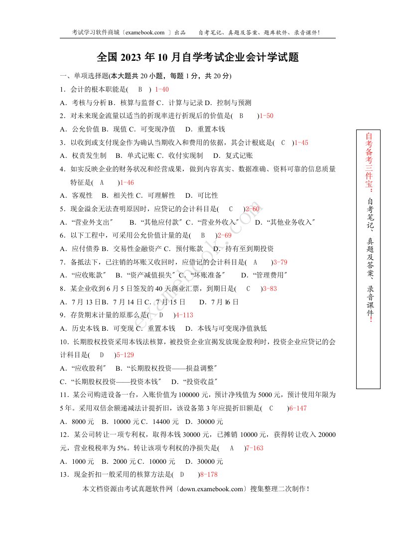 2023年23月自考00055《企业会计学》历年真题及答案整理版