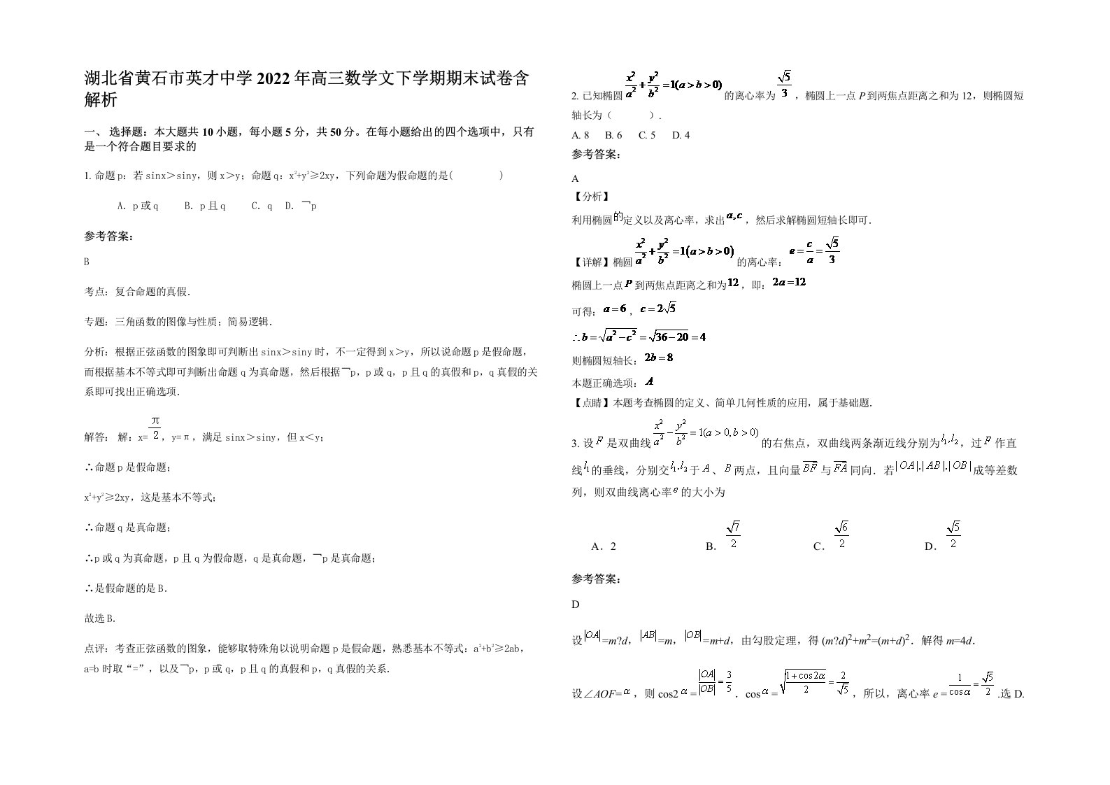 湖北省黄石市英才中学2022年高三数学文下学期期末试卷含解析