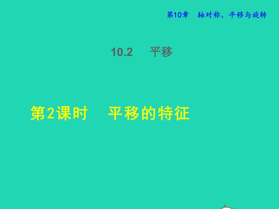 2022春七年级数学下册第10章轴对称平移与旋转10.2平移10.2.2平移的特征授课课件新版华东师大版