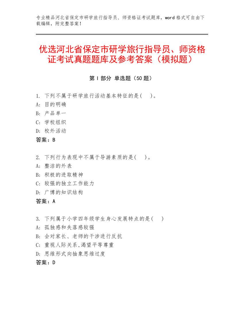 优选河北省保定市研学旅行指导员、师资格证考试真题题库及参考答案（模拟题）