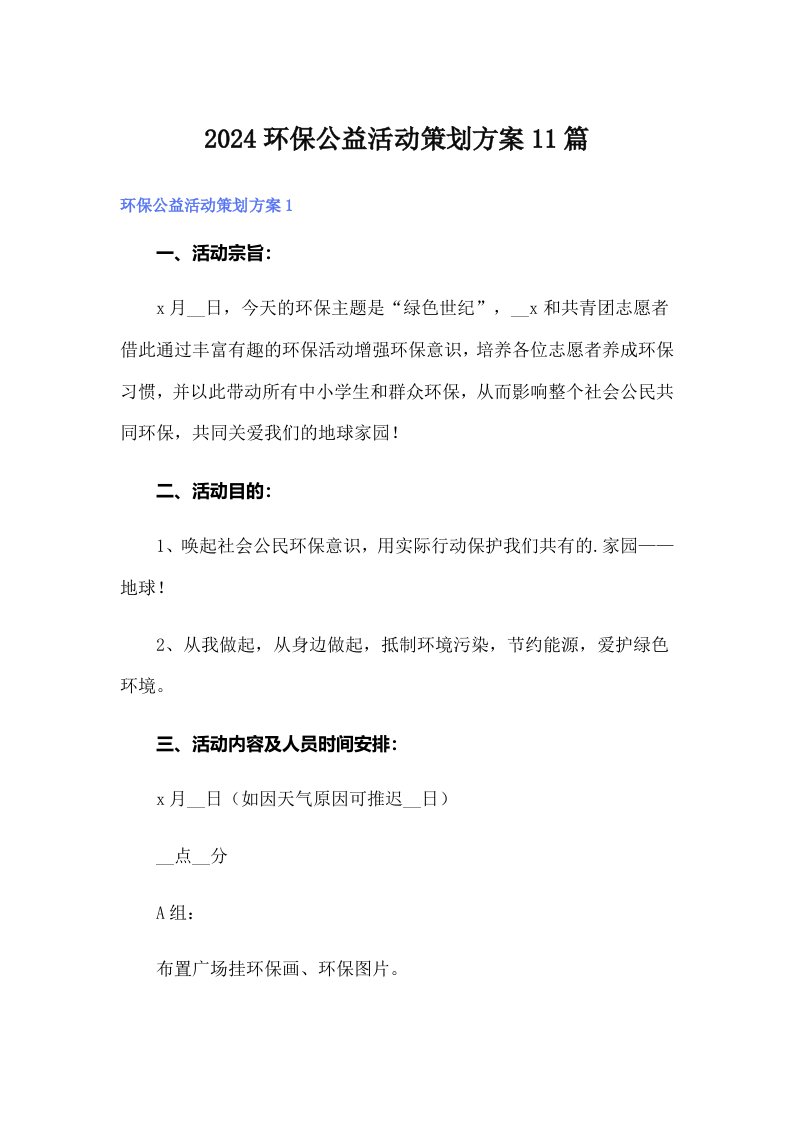 2024环保公益活动策划方案11篇