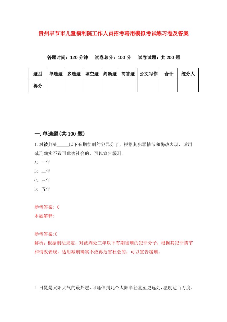 贵州毕节市儿童福利院工作人员招考聘用模拟考试练习卷及答案5