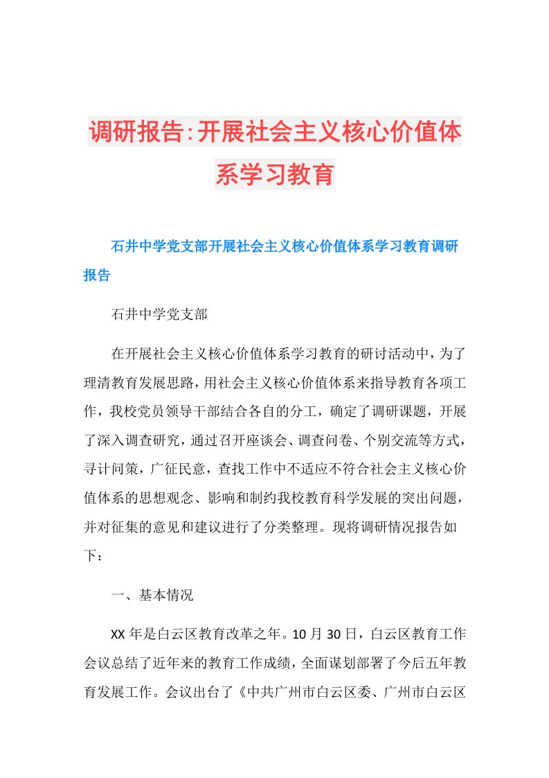 调研报告开展社会主义核心价值体系学习教育