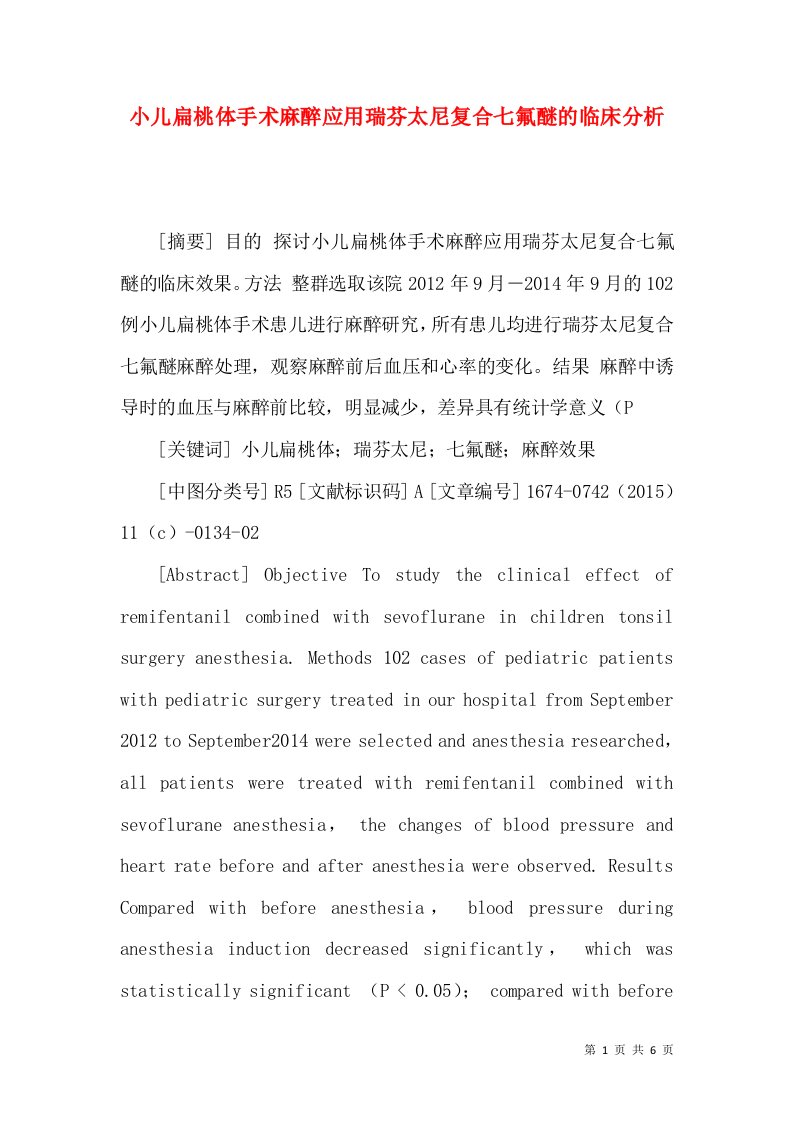 小儿扁桃体手术麻醉应用瑞芬太尼复合七氟醚的临床分析