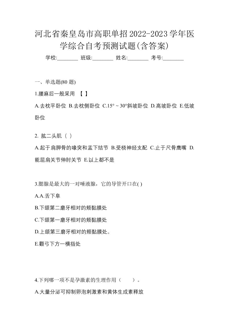 河北省秦皇岛市高职单招2022-2023学年医学综合自考预测试题含答案