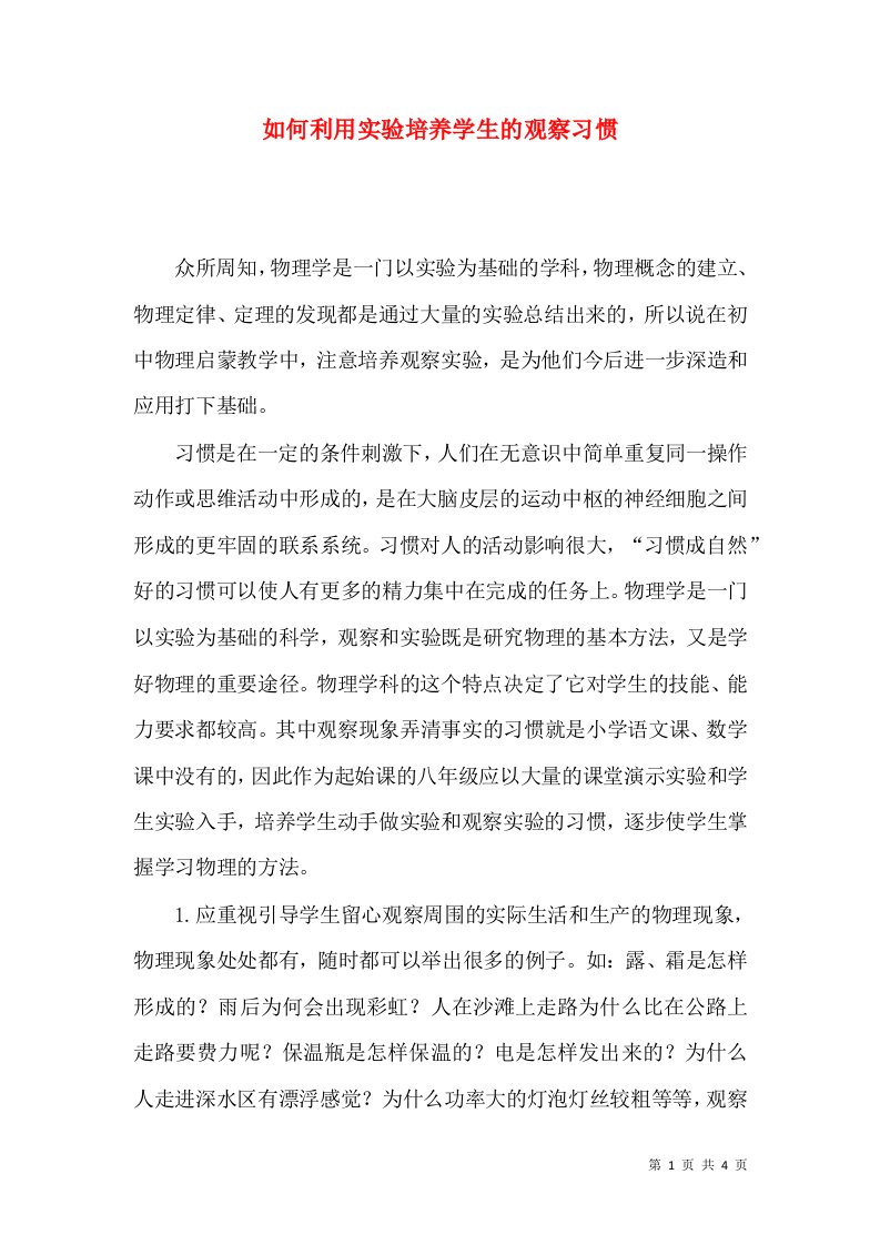 如何利用实验培养学生的观察习惯