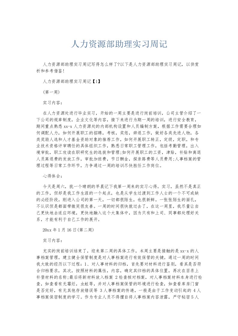 总结报告人力资源部助理实习周记