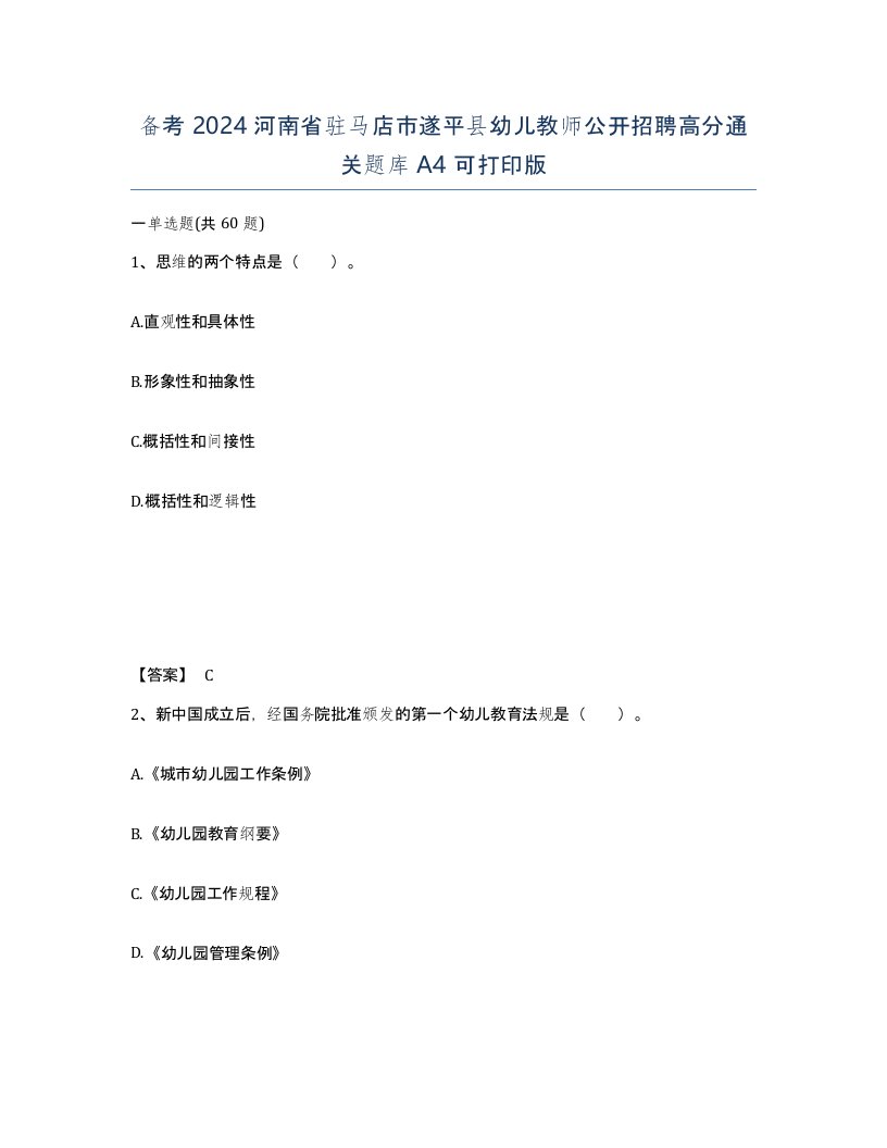 备考2024河南省驻马店市遂平县幼儿教师公开招聘高分通关题库A4可打印版