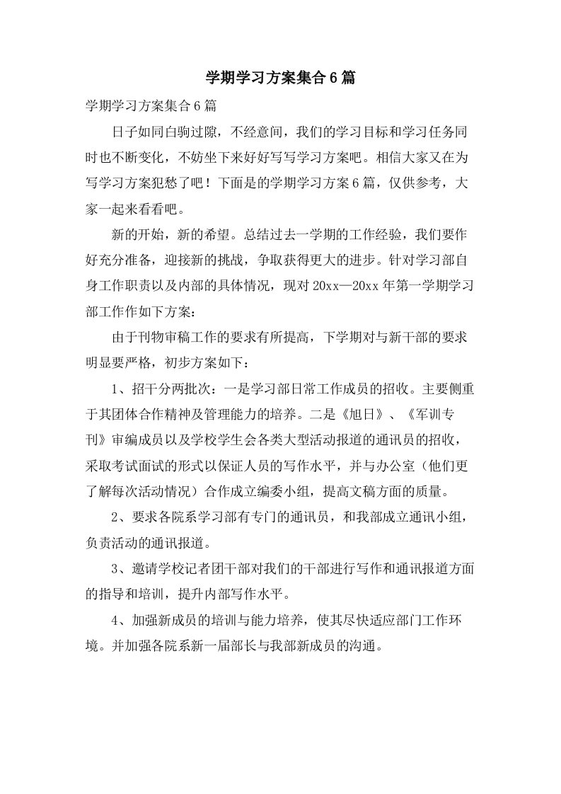 学期学习计划集合6篇